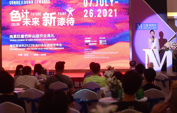 红星竹叶山店开业典礼暨邓恩涂料2022年流行色彩趋势发布会