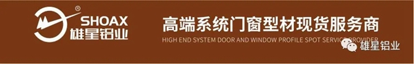 雄星铝业：高品质生活，从一扇好门窗开始打造
