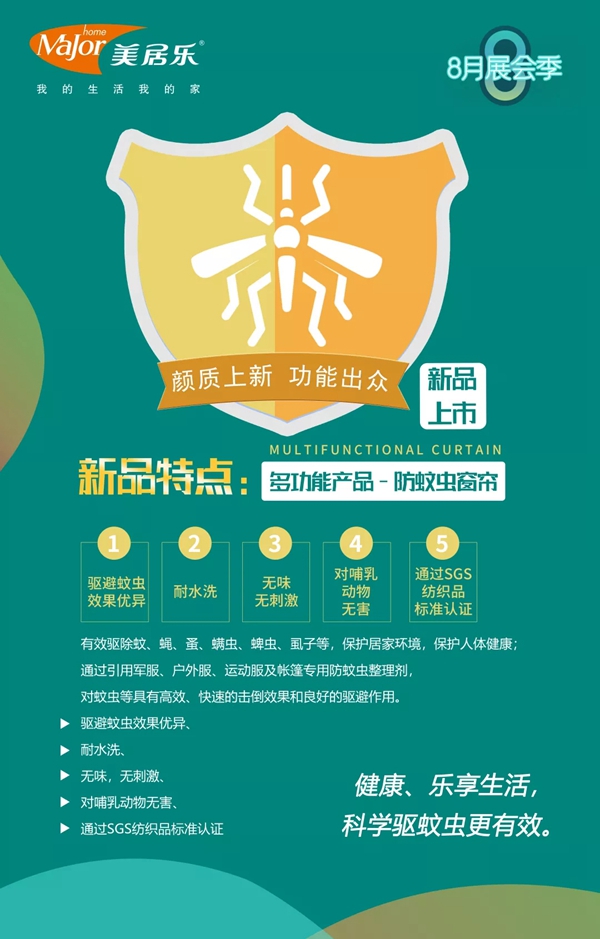 美居乐整体软装：功能性防蚊虫窗帘，让您有个健康、舒适的居家环境