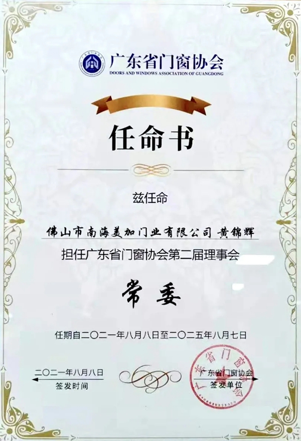 门窗盛典|美加德尚门窗黄董事连任广东省门窗协会常委