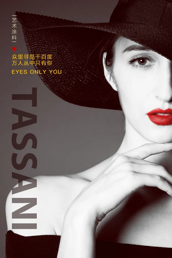 TASSANI塔萨尼艺术涂料 ▏万人丛中只有你