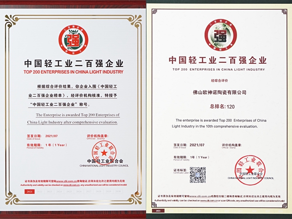 欧神诺瓷砖荣登年度“中国轻工业二百强企业”、“中国轻工业科技百强企业”榜单