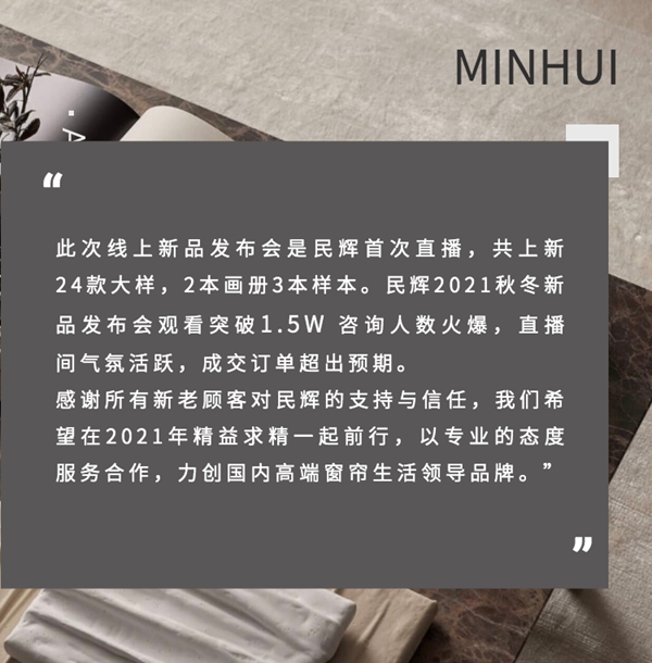 奢简时光·生活|民辉2021秋冬新品直播圆满成功