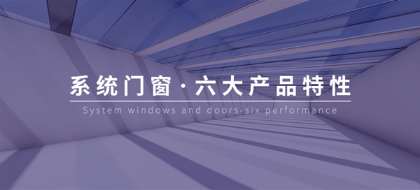 千偌高性能系统门窗六大产品特性