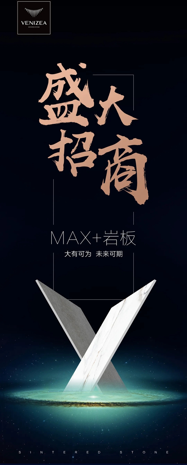 MAX+岩板 威尔斯陶瓷火热招商中