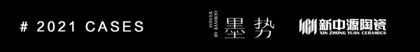新中源陶瓷·墨势案例丨设计语境的空间表达，于繁华处寻一份本真