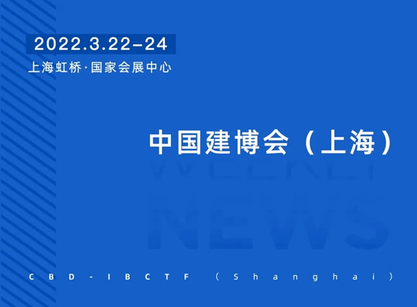 CBD上海虹桥 | 一周“建”闻：中国建博会（上海）瓷砖岩板「品建会」圆满举办