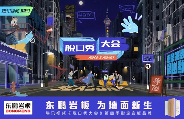 向上生长，美好人居│东鹏陶瓷墙面岩板盛大发布