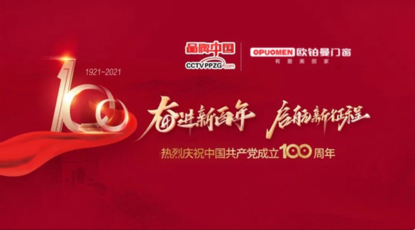 欧铂曼门窗在CCTV《品牌中国》百年·百企·百人活动荣获《百佳品牌》