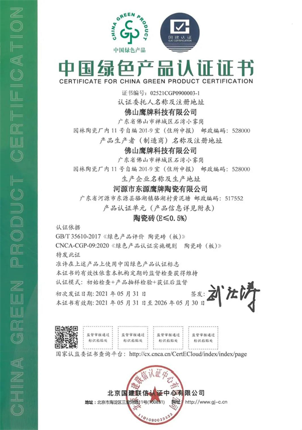 华鹏陶瓷获“中国绿色产品认证”，品质实锤