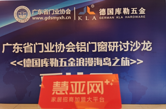 广东省门业协会铝门窗研讨沙龙暨德国库勒五金浪漫海岛之旅活动成功举办