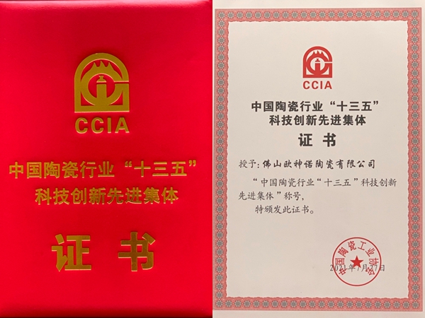 欧神诺瓷砖获陶瓷行业“十三五”科技创新先进集体及先进个人称号