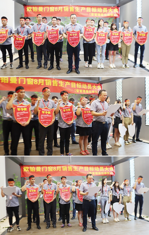 欧铂曼门窗8月销售生产目标动员大会隆重召开