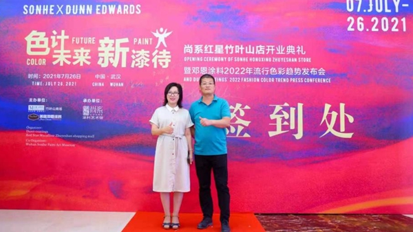 红星竹叶山店开业典礼暨邓恩涂料2022年流行色彩趋势发布会