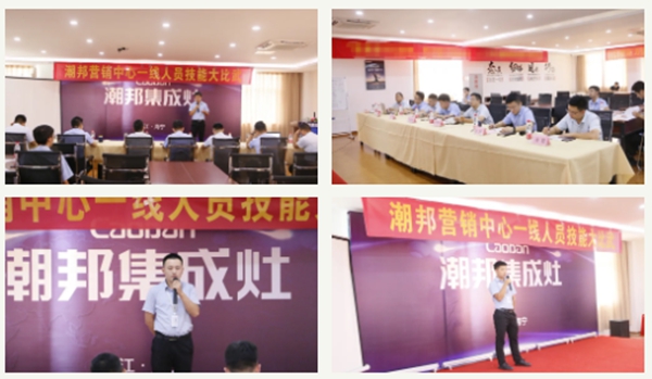 潮邦集成灶销售技能大比武