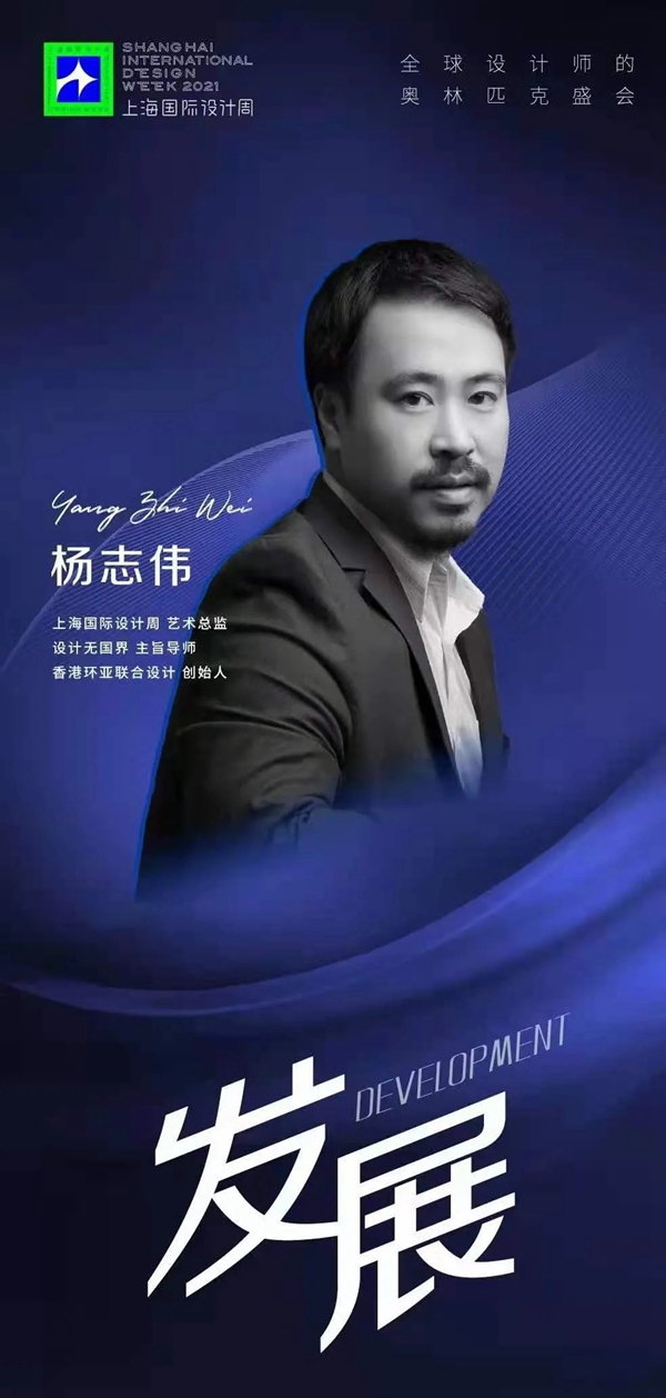 设计无国界主旨导师杨志伟：探索无限，设计无边