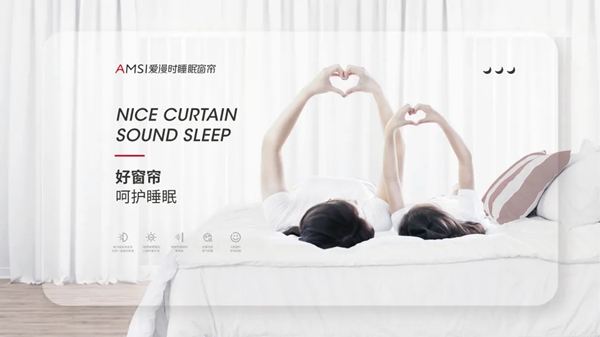 爱漫时睡眠窗帘发布会圆满成功，实力出圈，签约超400+家