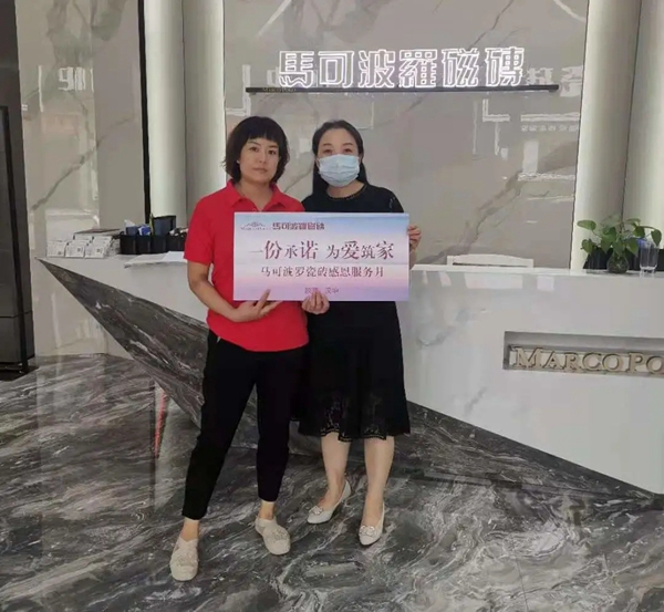 以真诚打动客户，马可波罗陶瓷感恩服务月收获感动