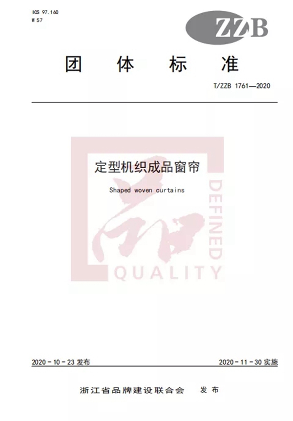JBL金佰利睡眠窗帘荣获“浙江制造”荣誉认证