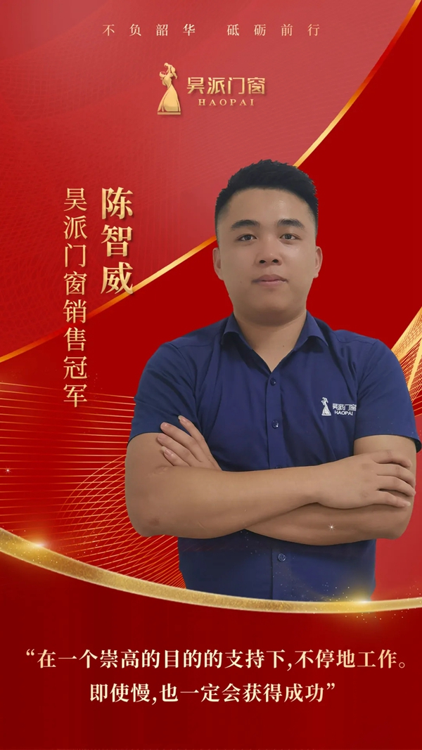 昊派门窗 | 与冠军为伍，业绩是你最强有力的话语！