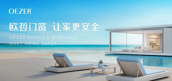 欧哲门窗美学方案 | 给爱家配一款流行50年的窗户