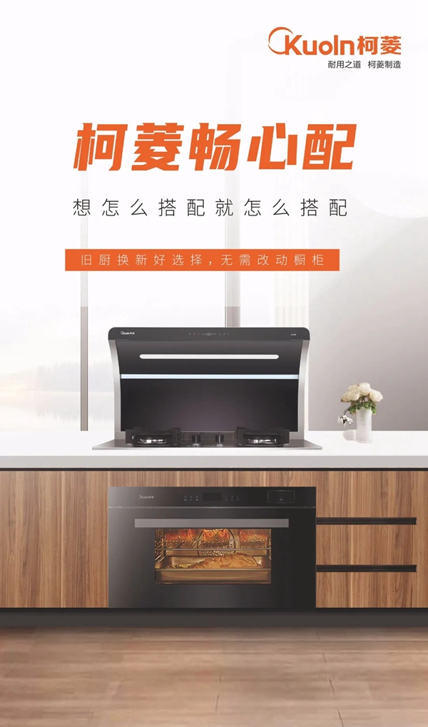 柯菱分体式集成灶“畅心配”，为你挑选合适的烹饪方式
