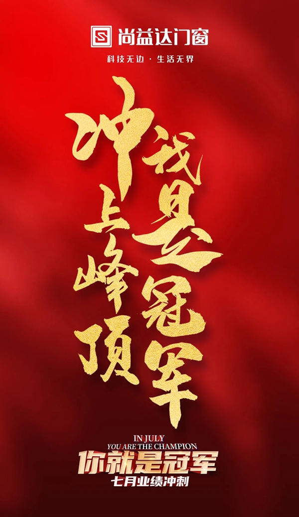 再创新高|尚益达门窗七月刷新业绩记录！