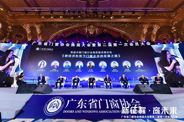 新征程·窗未来丨广东省门窗协会换届大会暨第二届第一次会员大会圆满举行！