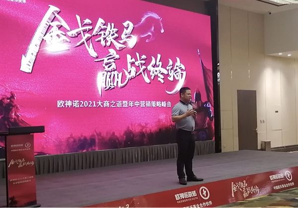 欧神诺瓷砖2021大商之道暨年中营销策略峰会圆满成功