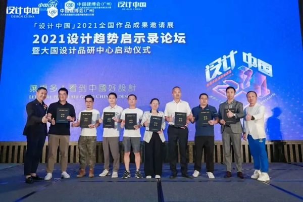 CBD Fair|「设计中国」2021设计趋势启示录论坛暨大国设计品研中心启动仪式在广州圆满落幕
