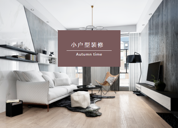 客来福全屋定制：小户型高质量装修，快来get吧！