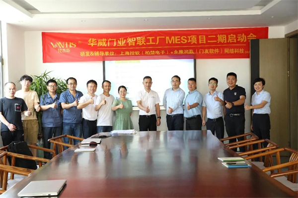 梵蒂斯MES项目启动会议顺利召开 梵蒂斯MES项目启动会议顺利召开