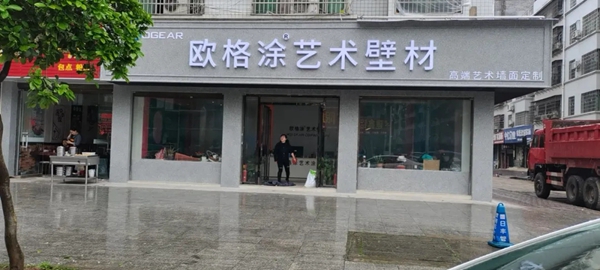 欧格涂艺术漆（娄底）终端旗舰店全新升级啦