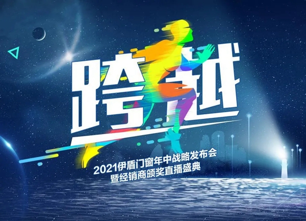 伊盾门窗年中战略发布会暨经销商颁奖直播盛典即将举行