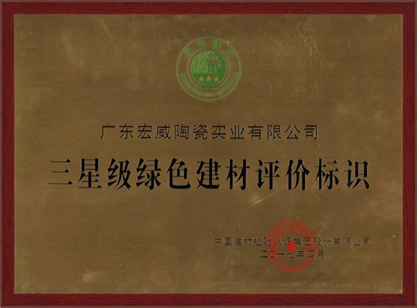 威尔斯陶瓷获首批中国绿色建材产品认证 威尔斯陶瓷获首批中国绿色建材产品认证