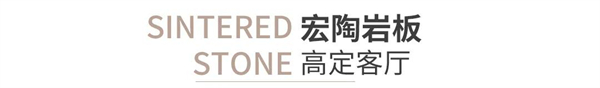 宏陶陶瓷全能来袭,走进高定时代 宏陶陶瓷全能来袭,走进高定时代