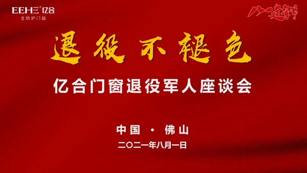 亿合门窗退役军人座谈会，共祝建军94周年