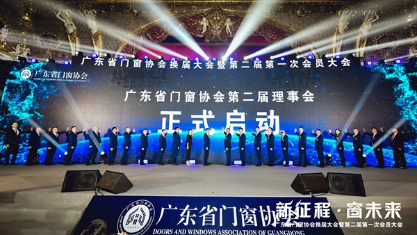 新征程·窗未来丨广东省门窗协会换届大会暨第二届第一次会员大会圆满举行！