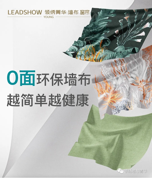 领绣墙布菁华全新第四代0面环保墙布重磅发布 领绣墙布菁华全新第四代0面环保墙布重磅发布
