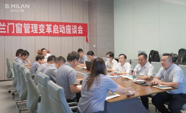 圣米兰门窗管理变革启动座谈会圆满结束