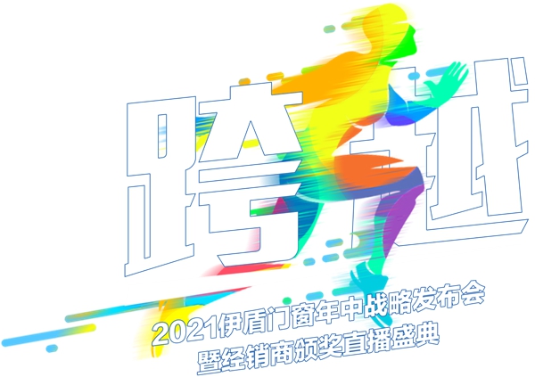 伊盾门窗2021年中战略发布会暨经销商直播颁奖盛典圆满落幕