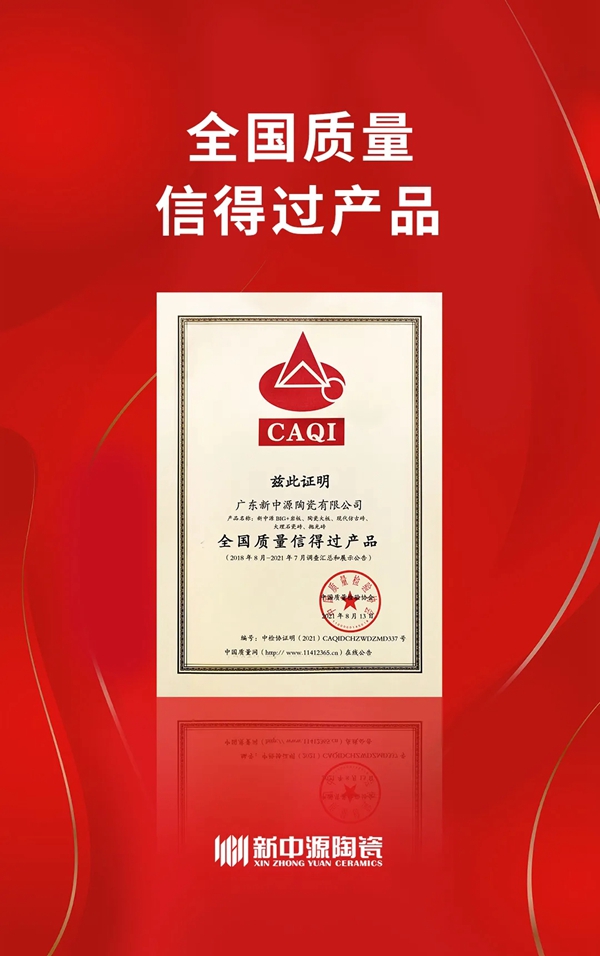 全国“质量月”| 新中源陶瓷荣获“全国建筑陶瓷行业质量领先品牌”等三项荣誉！