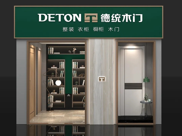德统木门山东专卖店即将开业,传递品牌风范!