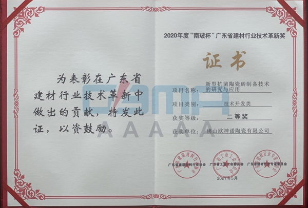 欧神诺瓷砖揽获“2020年度‘南玻杯’广东省建材行业技术革新奖”一、二等奖