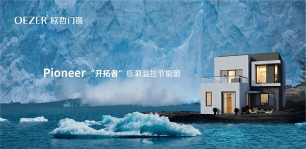 欧哲门窗美学方案 | 给爱家配一款流行50年的窗户