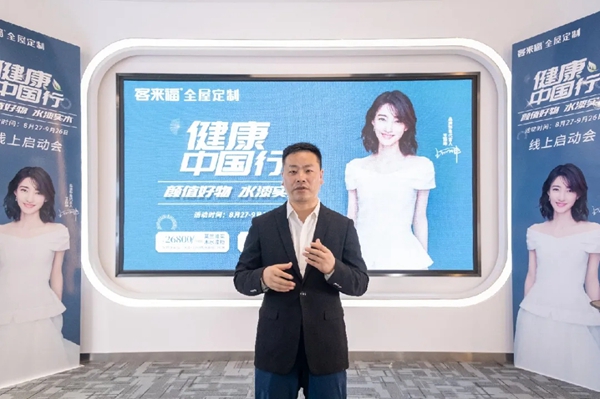 客来福全屋定制“健康中国行”线上启动会隆重开启