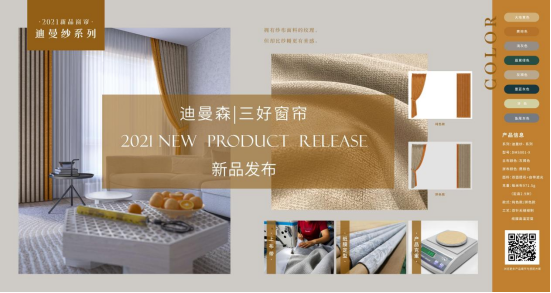 柔然集团迪曼森携秋季新品窗帘，重磅来袭
