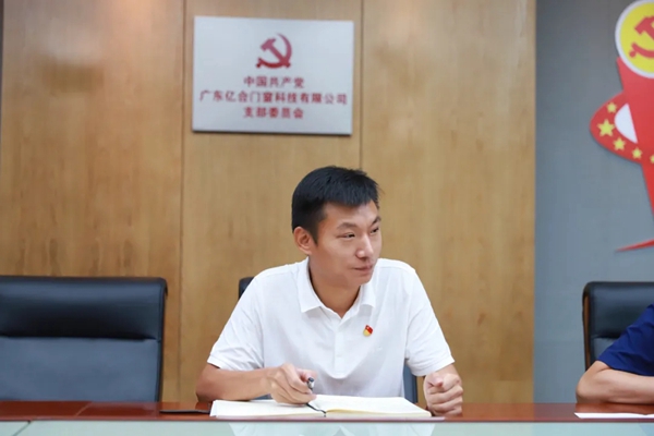 亿合门窗中共支部委员会召开党史学习教育专题组织生活会
