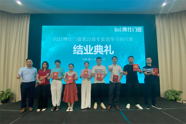 博仕门窗第22届专卖店学习执行班圆满举行！