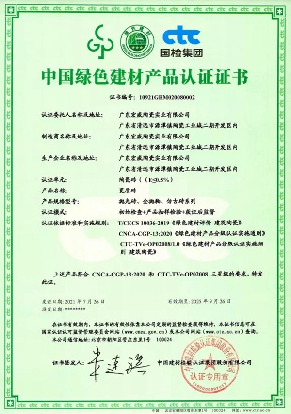 宏宇陶瓷获“中国绿色建材产品认证”三星级荣誉证书 宏宇陶瓷获“中国绿色建材产品认证”三星级荣誉证书
